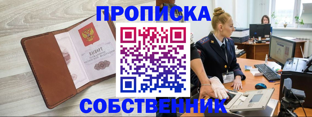 купить прописку в Канаше